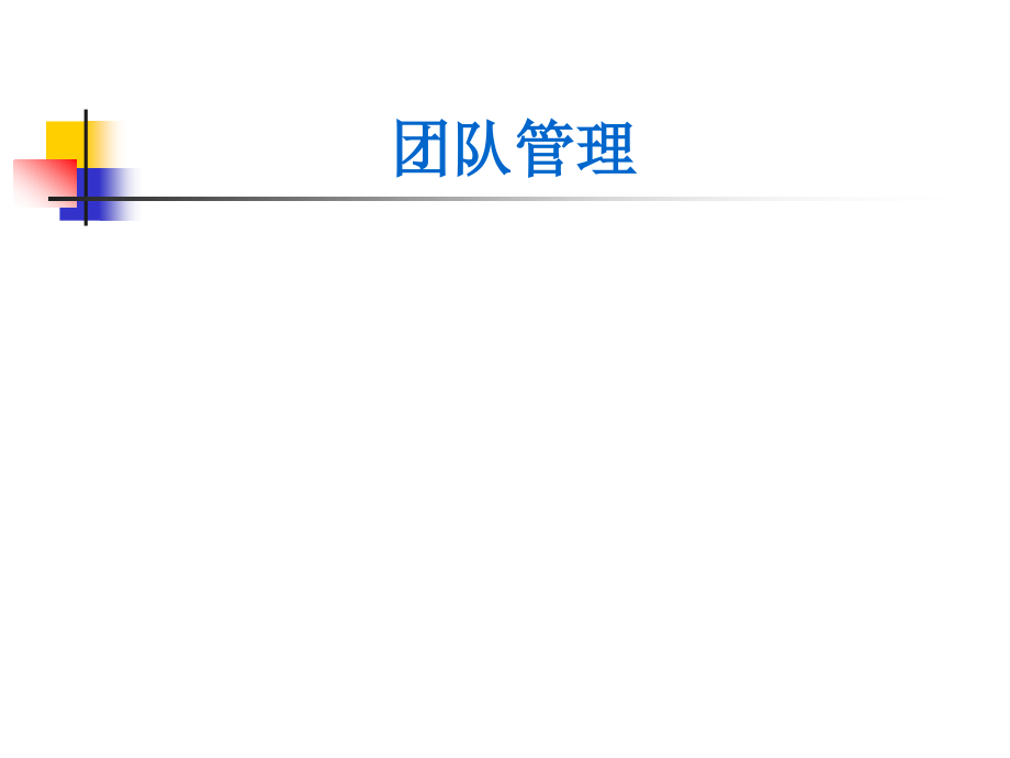 团队管理.ppt_第1页