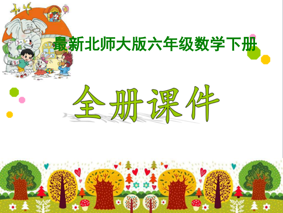 【新】北师大版小学6六年级数学下册全册ppt课件(完整).ppt_第1页