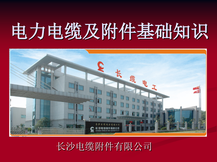电力电缆及附件基础知识.ppt_第1页