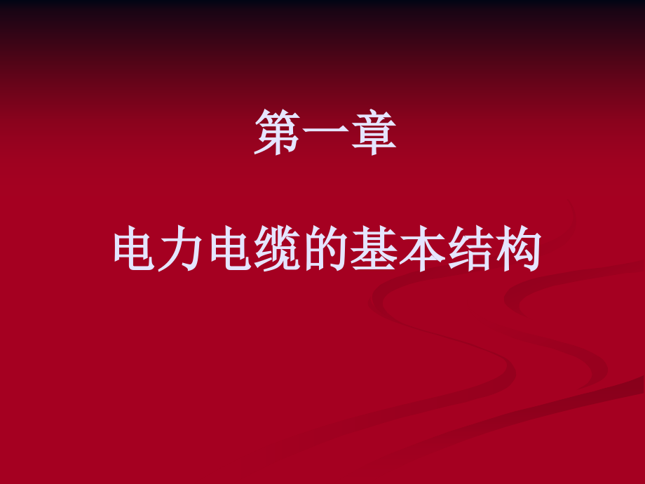 电力电缆及附件基础知识.ppt_第2页