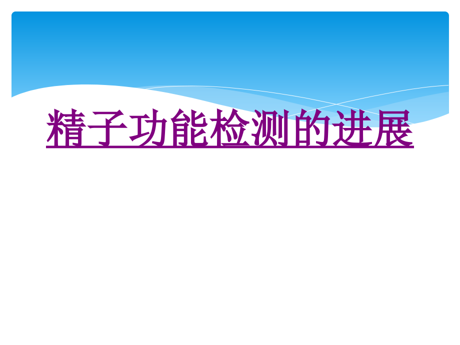 医学精子功能检测的进展.ppt_第1页
