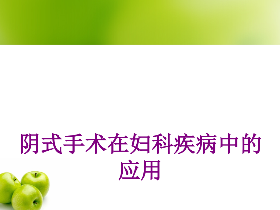 阴式手术在妇科疾病中的应用优质PPT课件.ppt_第1页