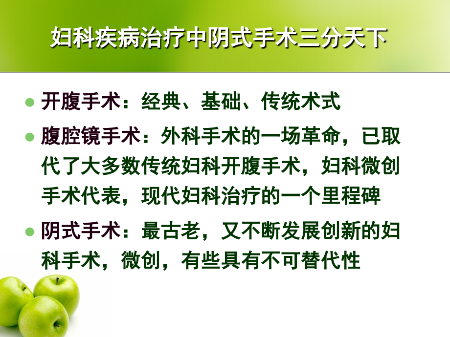 阴式手术在妇科疾病中的应用优质PPT课件.ppt_第2页