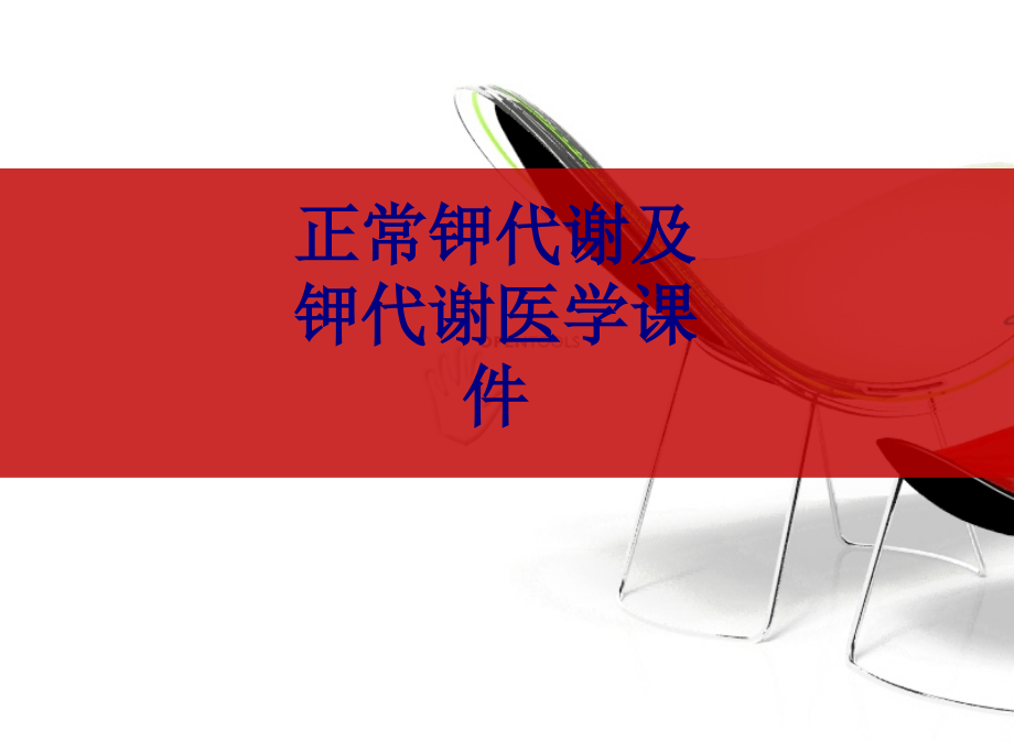 正常钾代谢及钾代谢.ppt_第1页