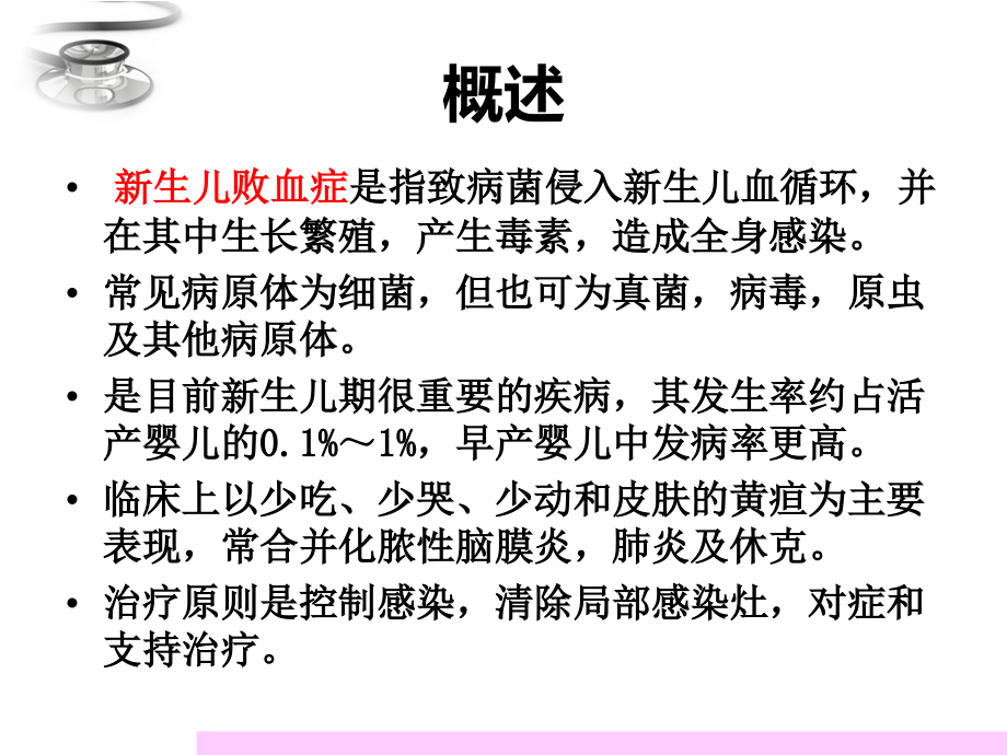 医学新生儿败血症医疗专题.ppt_第2页