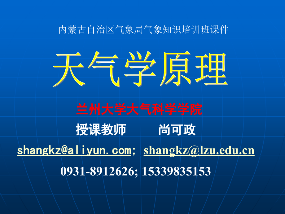 天气原理第10章--01-东亚季风.ppt_第1页