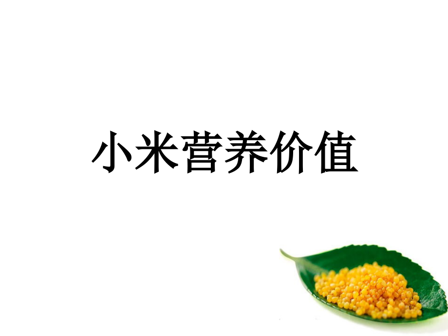 小米营养价值.pptx_第1页