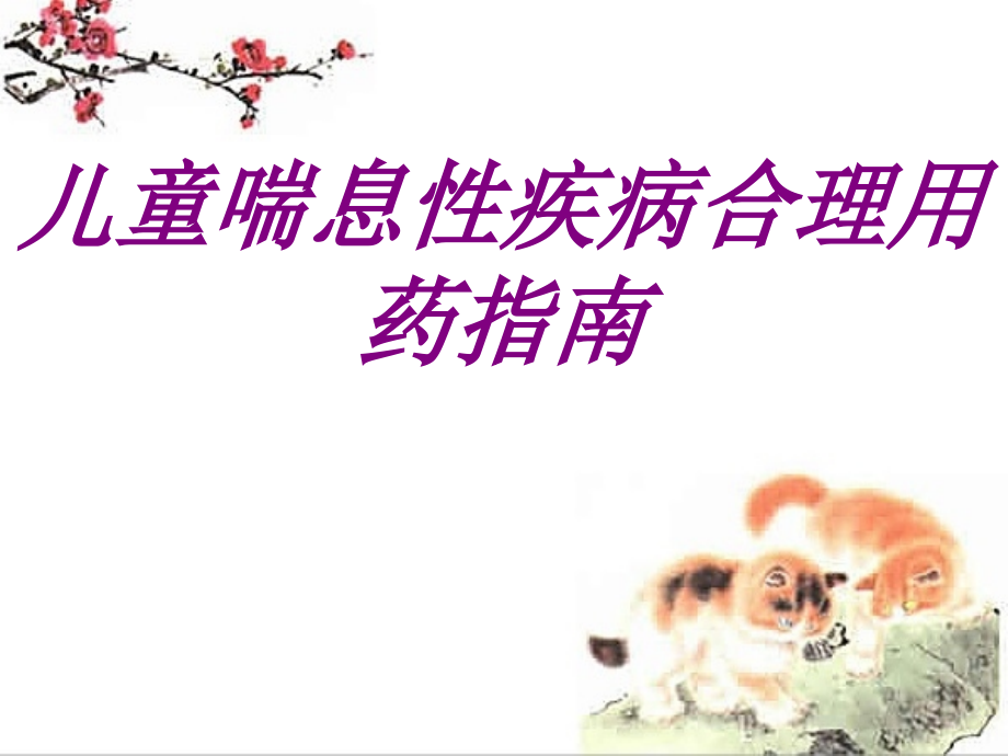 儿童喘息性疾病合理用药指南.ppt_第1页