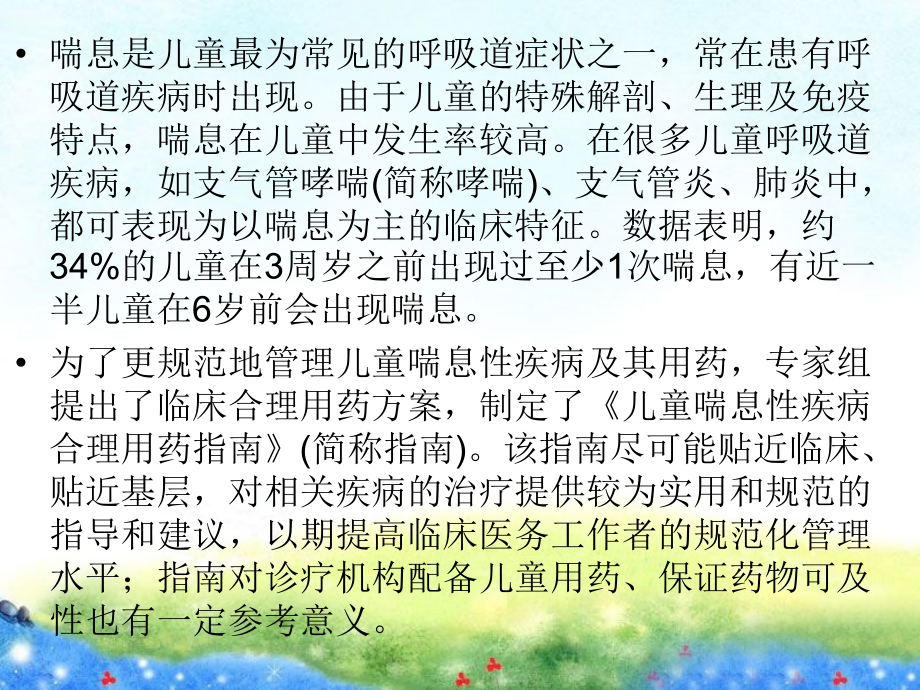 儿童喘息性疾病合理用药指南.ppt_第2页