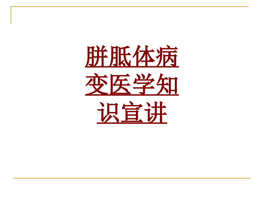 医学胼胝体病变医学知识宣讲.ppt_第1页