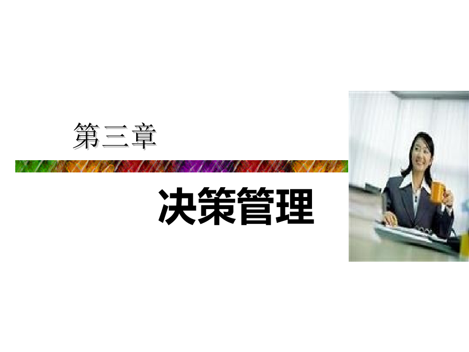 管理学基础与实务.ppt_第1页