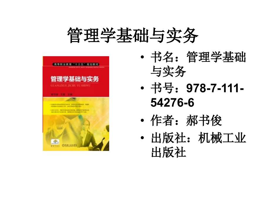 管理学基础与实务.ppt_第2页