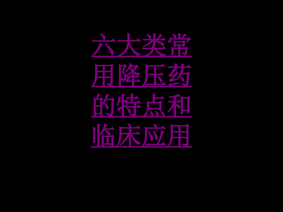 医学六大类常用降压药的特点和临床应用.ppt_第1页