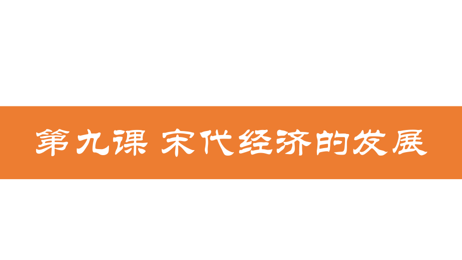 第9课宋代经济的发展.ppt_第2页