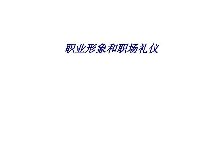 职业形象和职场礼仪.ppt_第1页