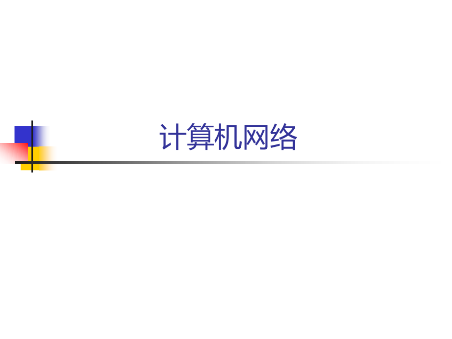 第10讲-介质访问控制技术.ppt_第1页