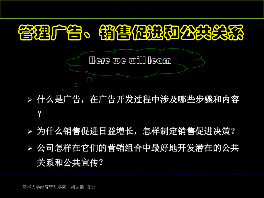医疗行业管理广告销售促进与公共关系.ppt_第1页