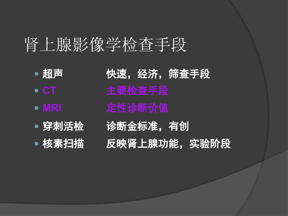 肾上腺病变的影像诊断.ppt_第2页