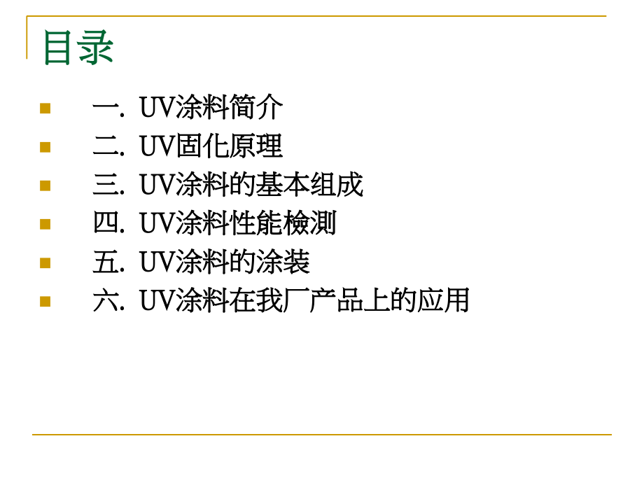 UV涂料技术教育课件.ppt_第2页