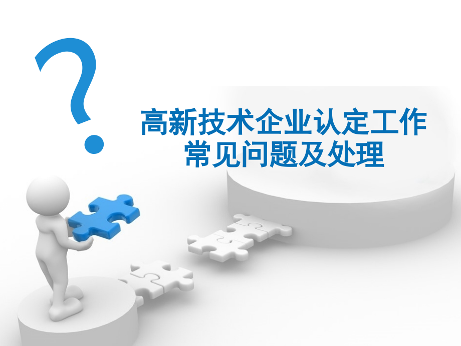 高新技术企业日常管理常见问题及处理0418.ppt_第1页