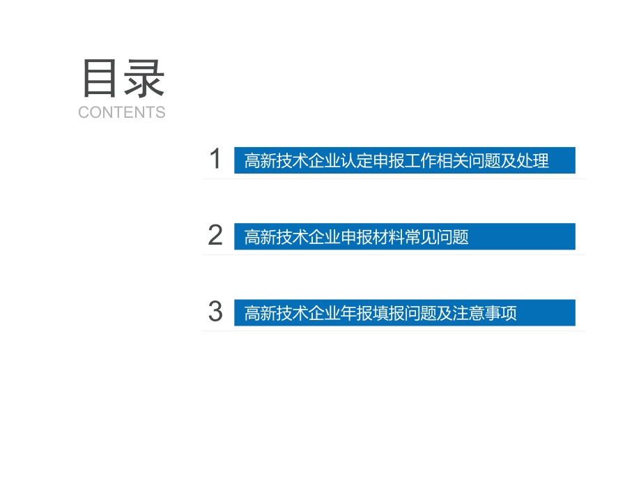 高新技术企业日常管理常见问题及处理0418.ppt_第2页