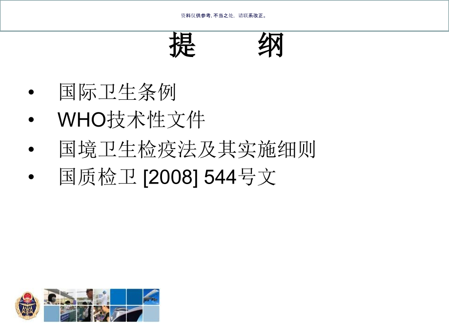 船舶卫生检查的法律框架.ppt_第1页
