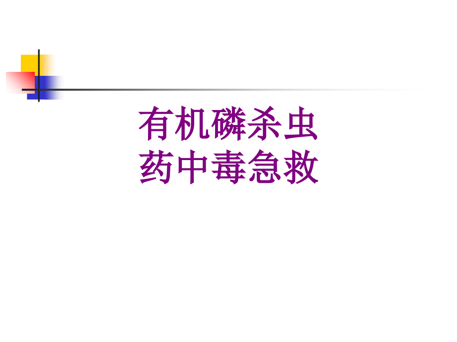有机磷杀虫药中毒急救优质PPT课件.ppt_第1页