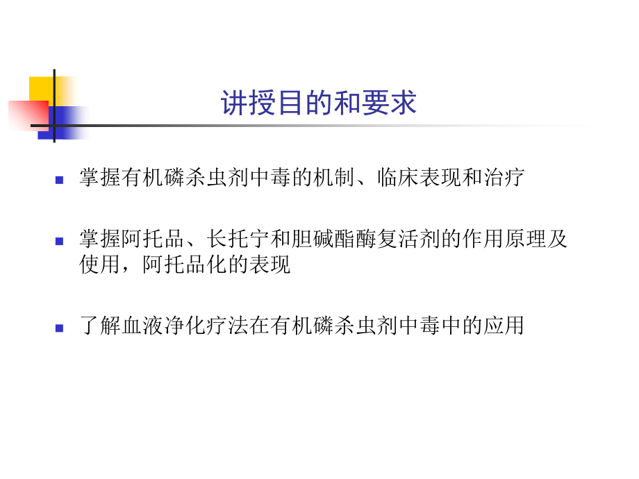 有机磷杀虫药中毒急救优质PPT课件.ppt_第2页