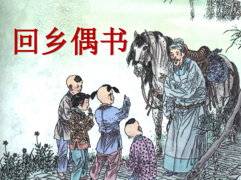 《回乡偶书》.ppt_第1页