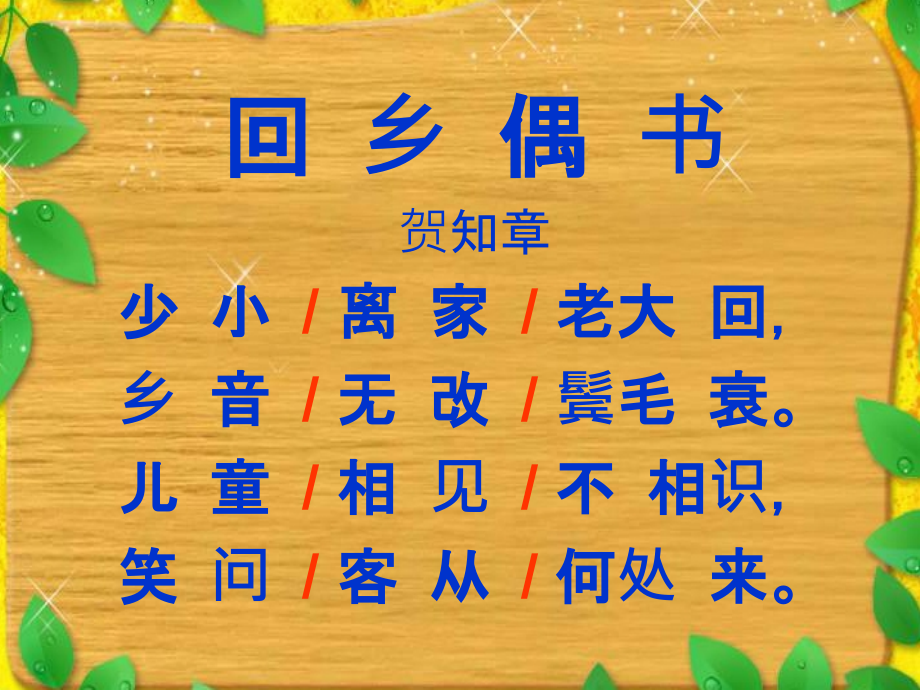 《回乡偶书》.ppt_第2页