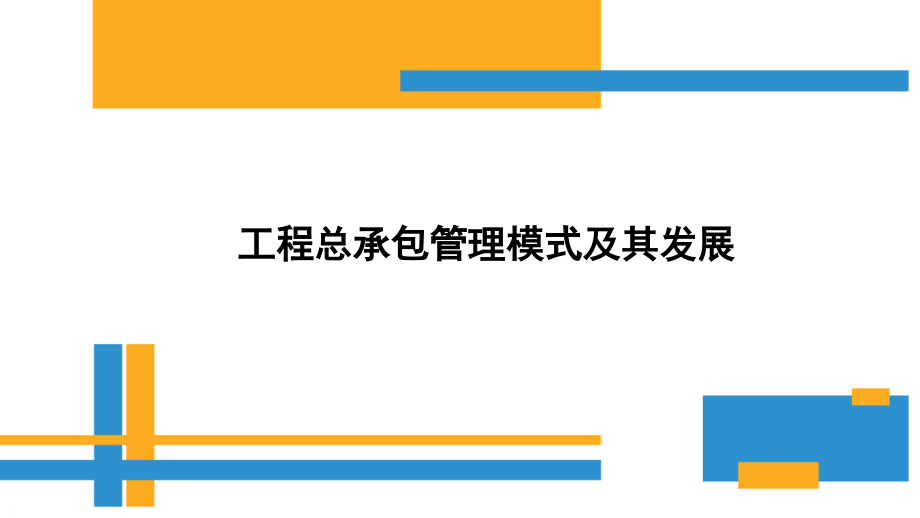 工程总承包管理模式及其发展.pptx_第1页