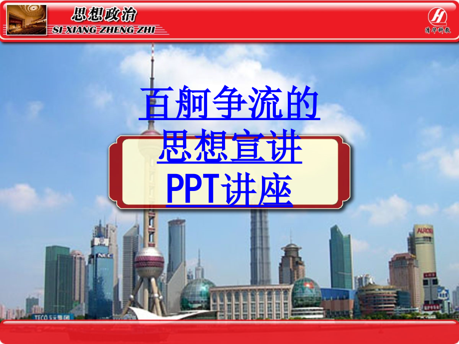 百舸争流的思想宣讲教育课件.ppt_第1页
