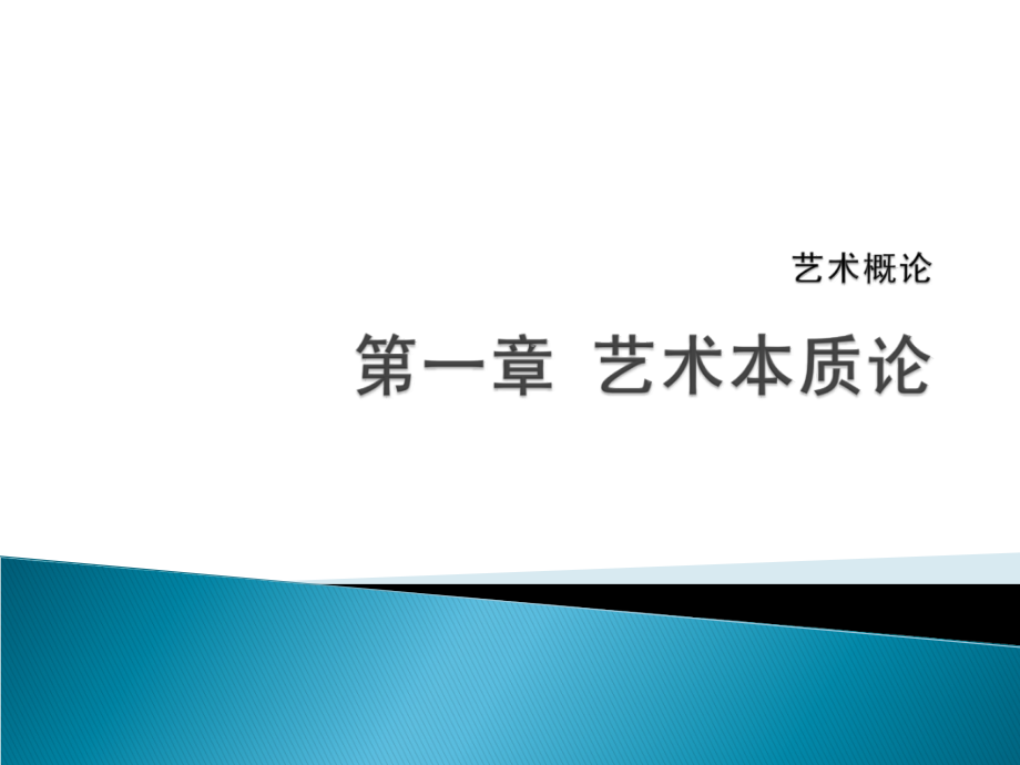艺术概论-第一章-艺术本质论-2.ppt_第1页