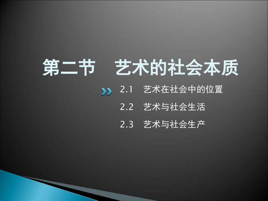 艺术概论-第一章-艺术本质论-2.ppt_第2页