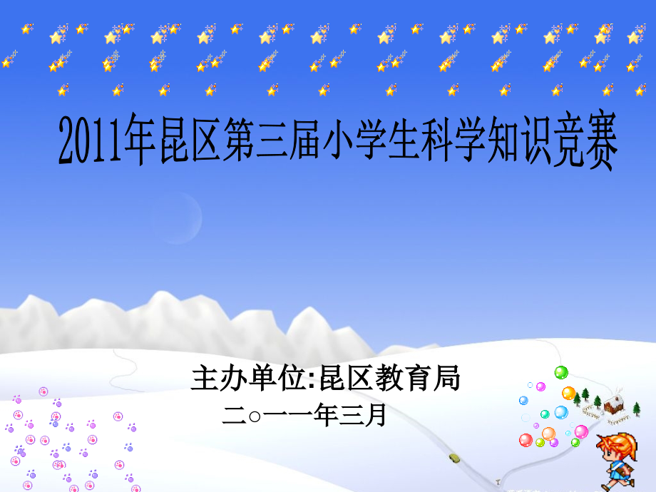 年昆区第三小学生科学知识竞赛.ppt_第1页