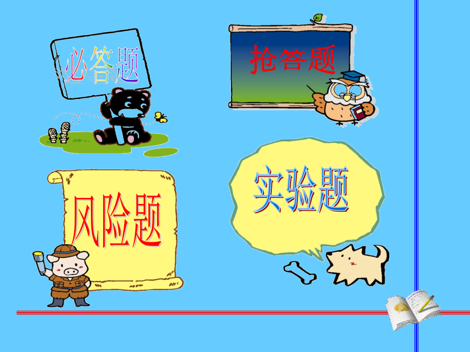 年昆区第三小学生科学知识竞赛.ppt_第2页