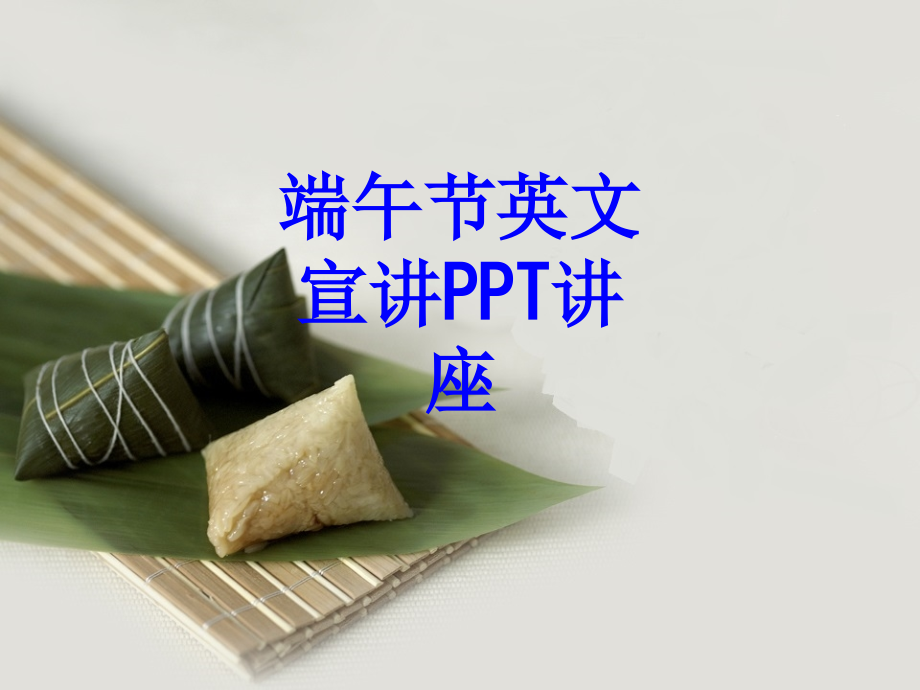 端午节英文宣讲教育课件.ppt_第1页