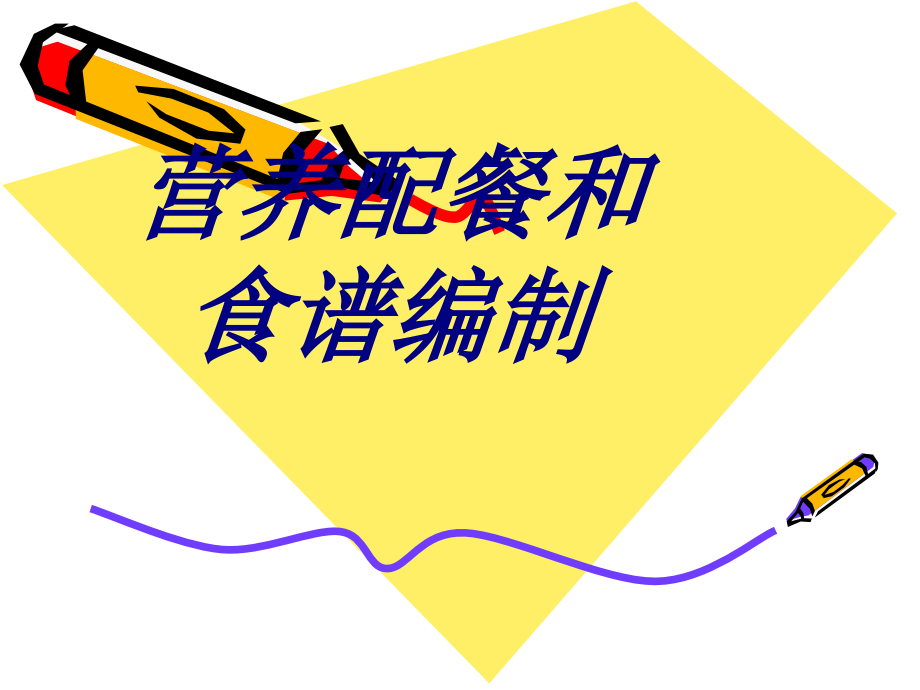营养配餐和食谱编制.ppt_第1页