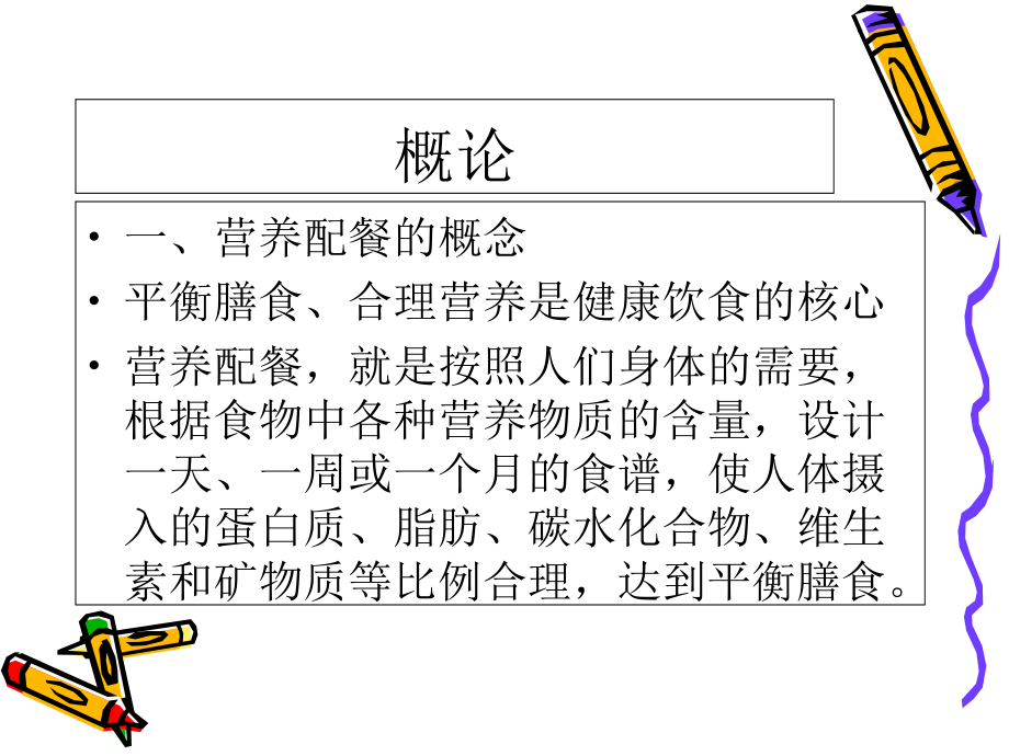 营养配餐和食谱编制.ppt_第2页