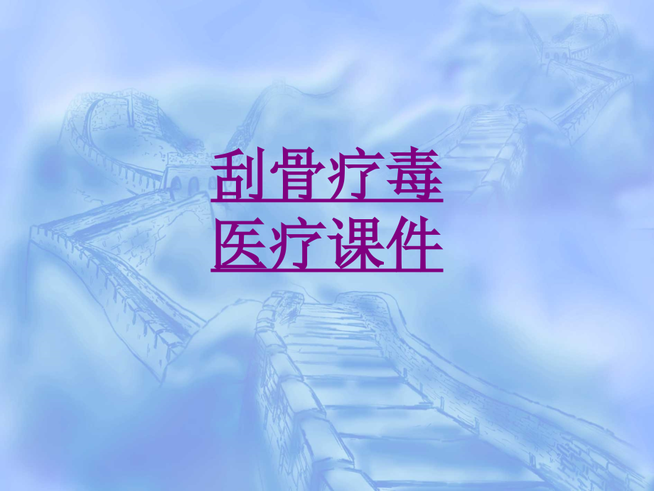 医学刮骨疗毒宣教.ppt_第1页