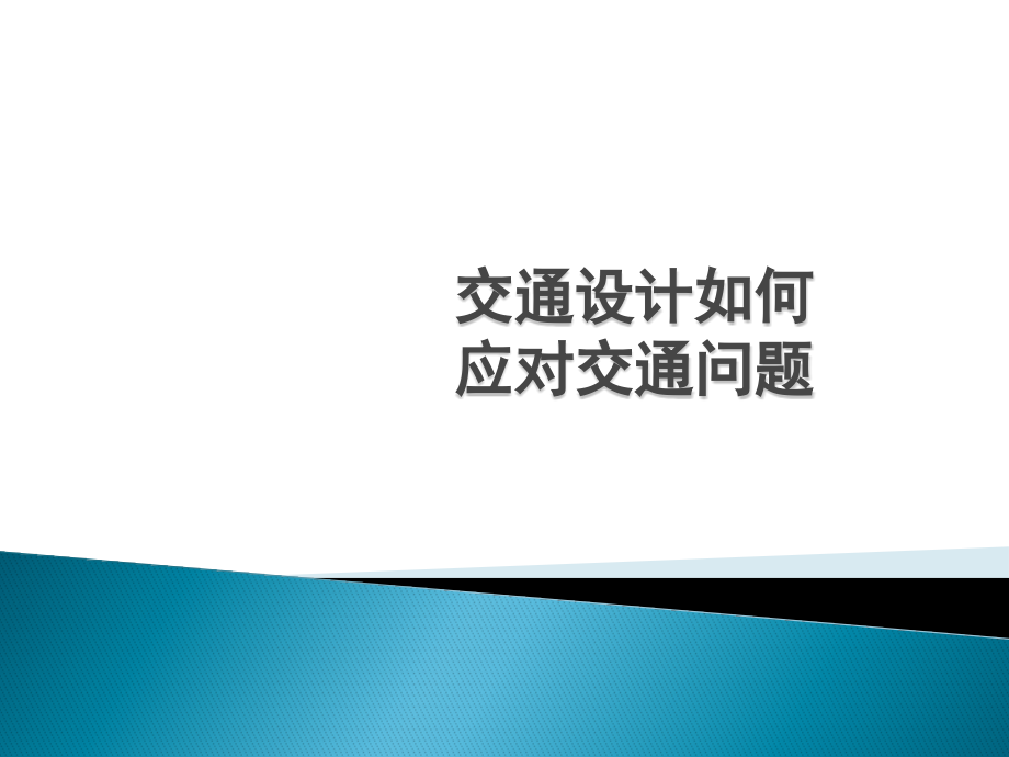 交通设计如何应对交通问题.ppt_第1页