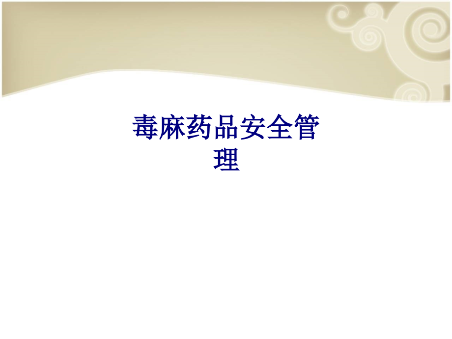 医学毒麻药品安全管理专题.ppt_第1页