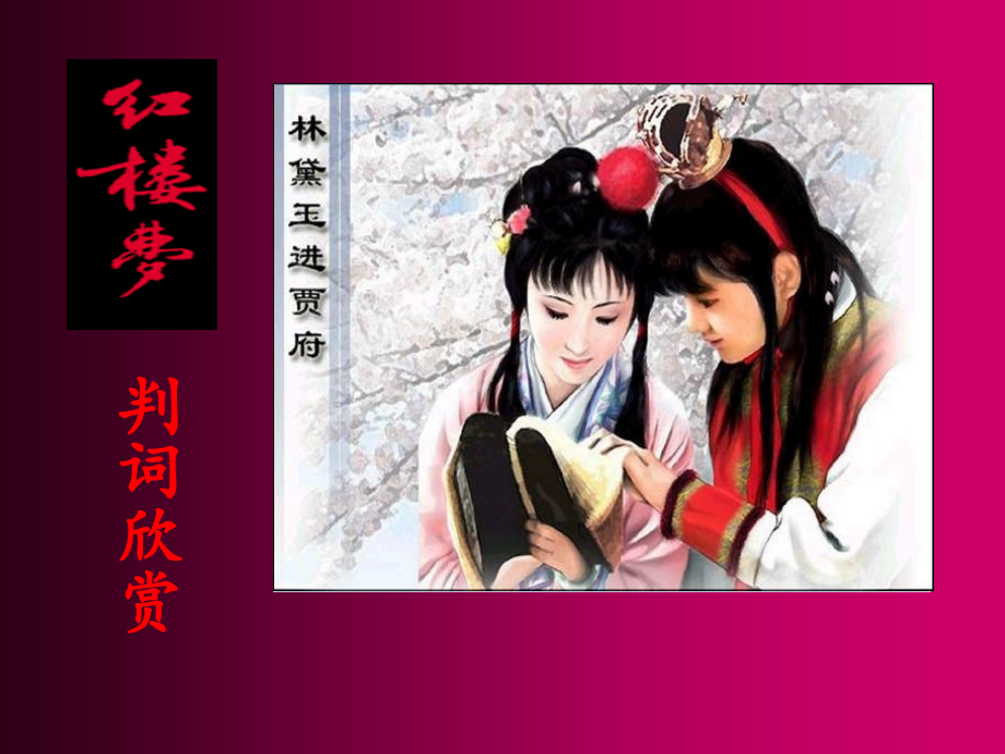 《红楼梦》判词.ppt_第1页