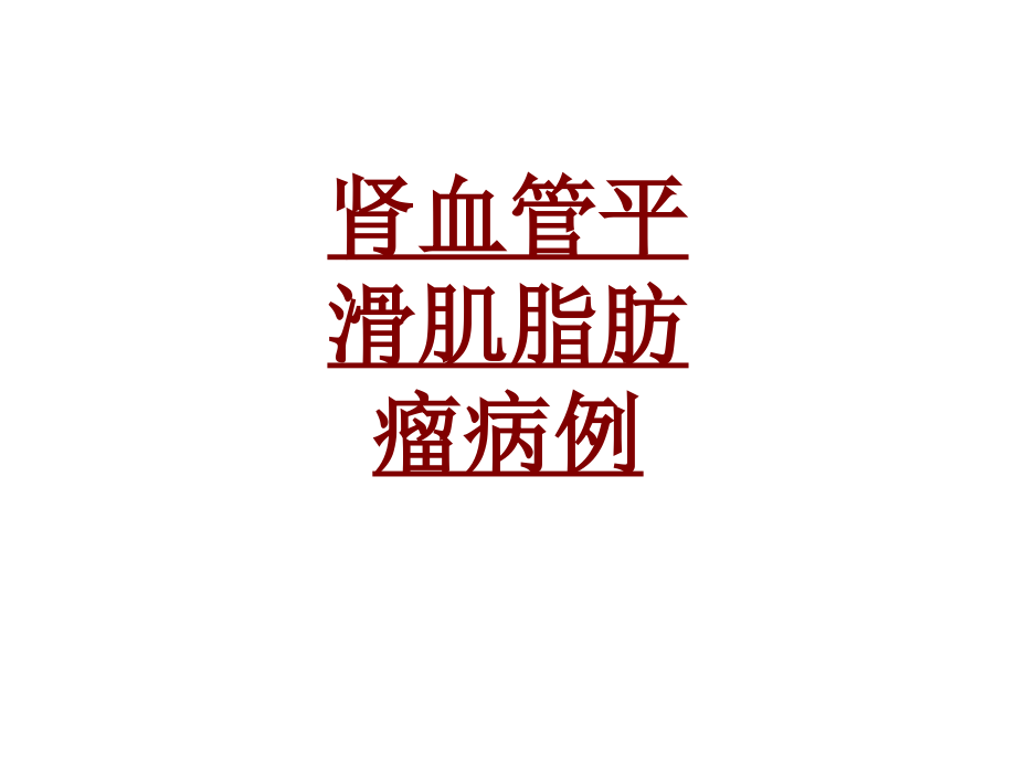 医学肾血管平滑肌脂肪瘤病例.ppt_第1页