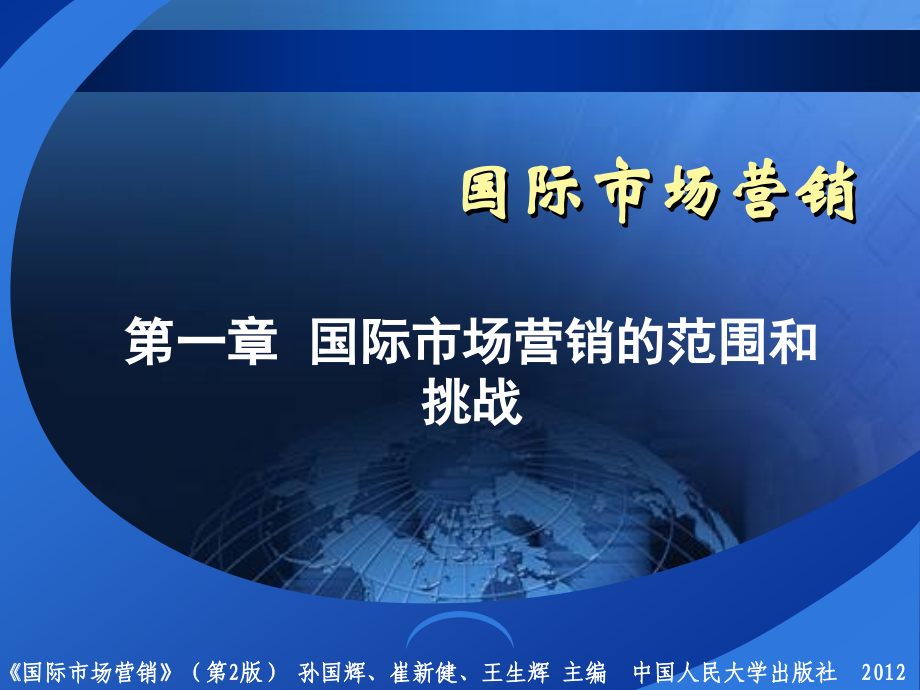 第一章-国际市场营销的范围和挑战.ppt_第1页