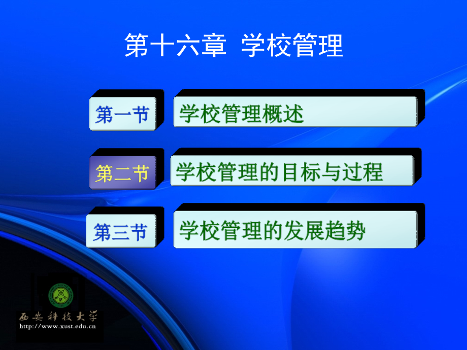第十六章-学校管理.ppt_第2页