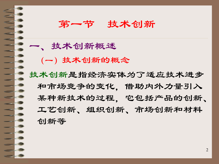 第十章--技术创新与新产品开发管理.ppt_第2页