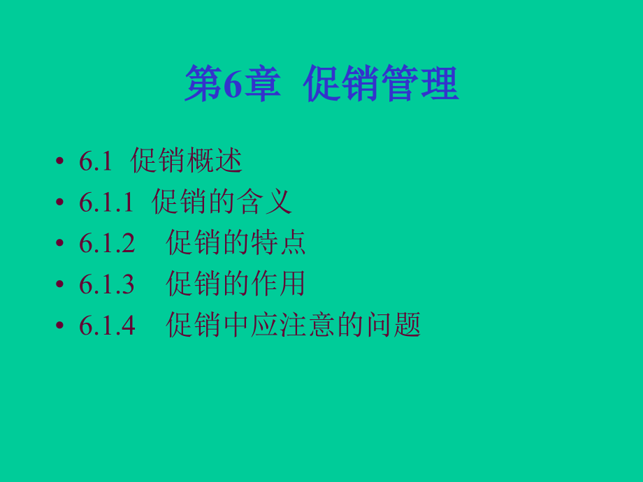 第6章--促销管理-(2)114页PPT.ppt_第1页