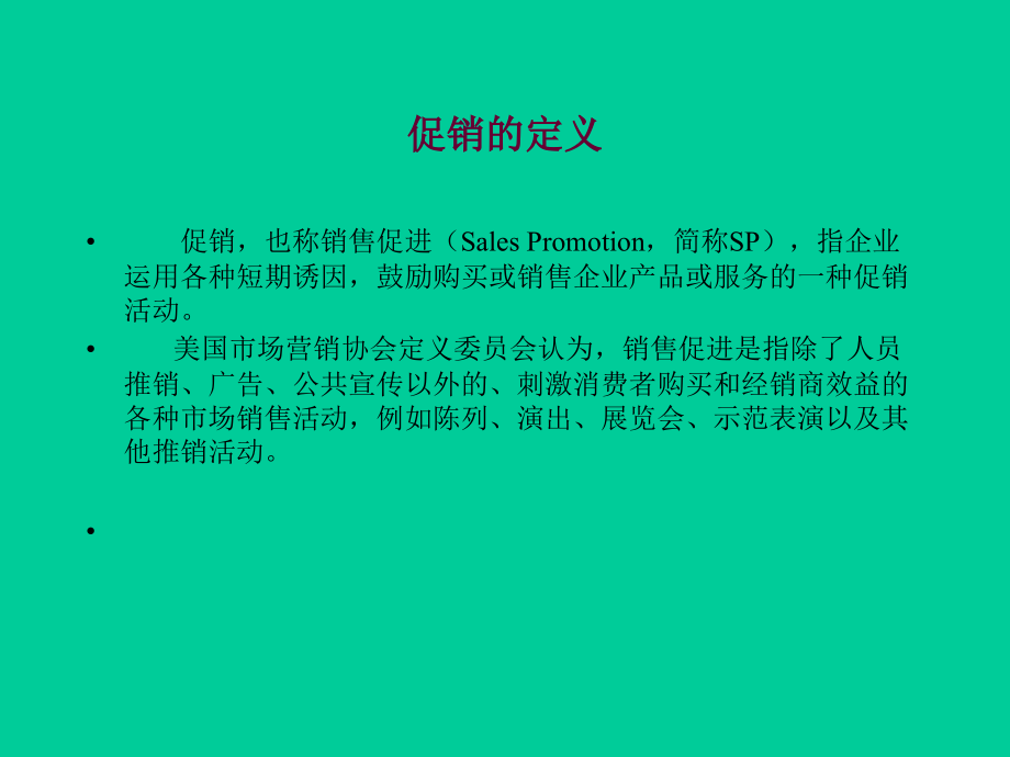 第6章--促销管理-(2)114页PPT.ppt_第2页