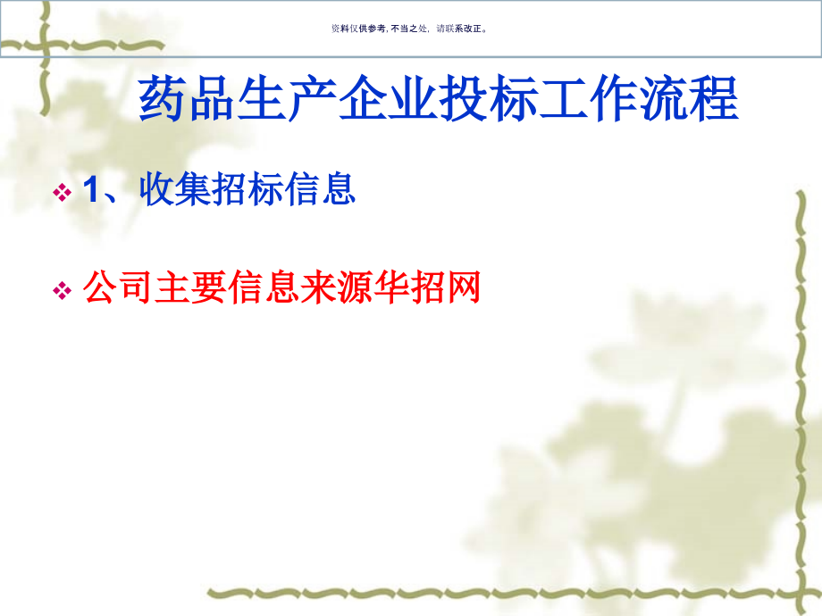药品生产企业投标工作流程概述.ppt_第1页